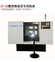 ZY-50数控铣钻攻专用机床